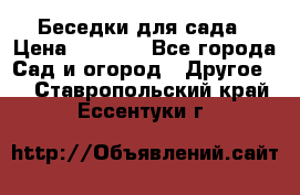 Беседки для сада › Цена ­ 8 000 - Все города Сад и огород » Другое   . Ставропольский край,Ессентуки г.